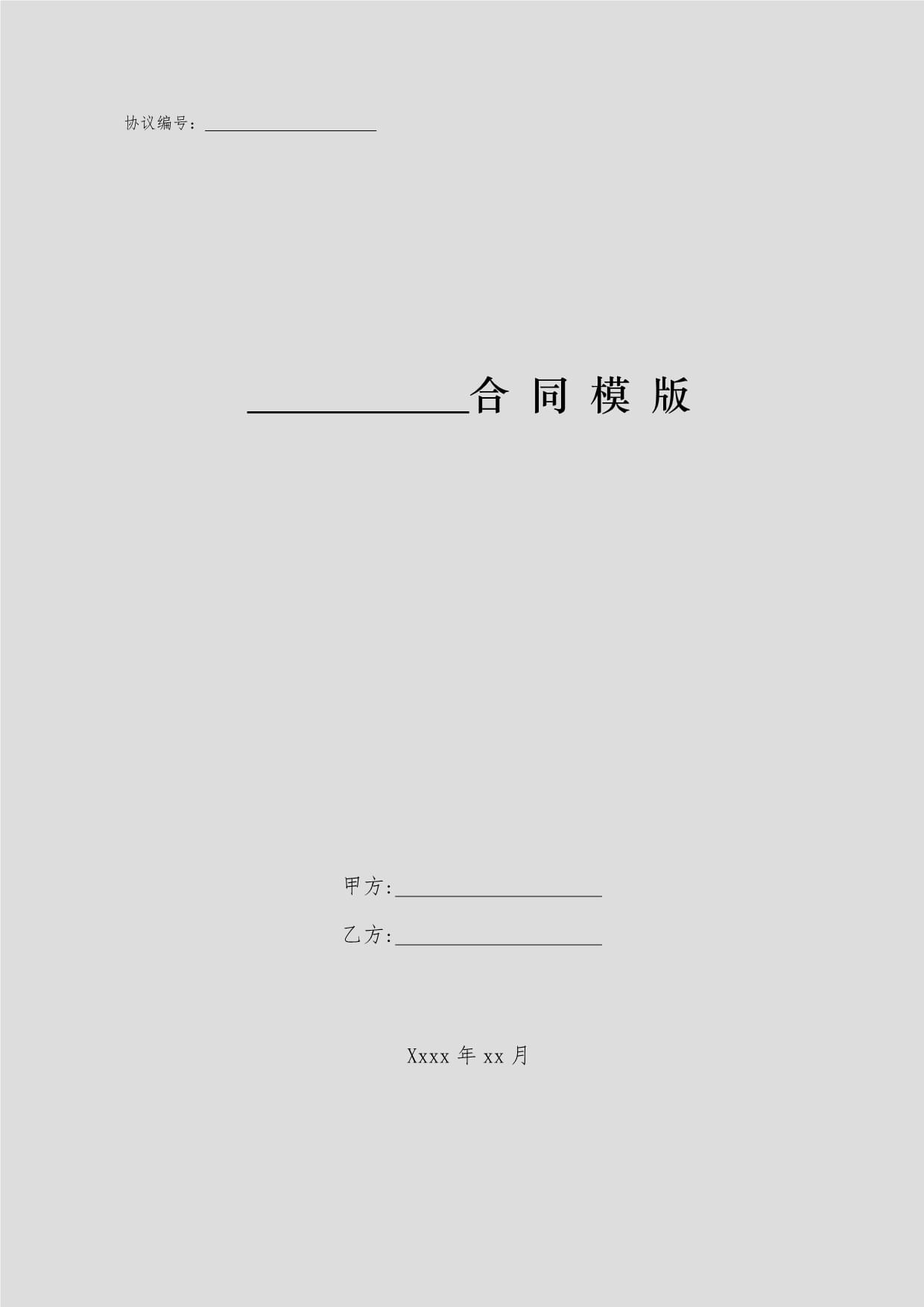 政府采購(gòu)委托代理協(xié)議書(shū)模版（采購(gòu)代理）